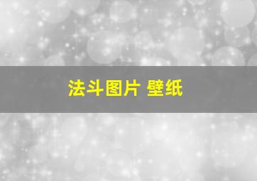 法斗图片 壁纸